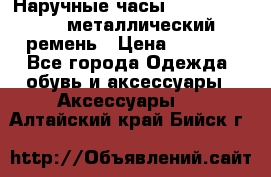 Наручные часы Diesel Brave - металлический ремень › Цена ­ 2 990 - Все города Одежда, обувь и аксессуары » Аксессуары   . Алтайский край,Бийск г.